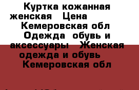 Куртка кожанная женская › Цена ­ 1 500 - Кемеровская обл. Одежда, обувь и аксессуары » Женская одежда и обувь   . Кемеровская обл.